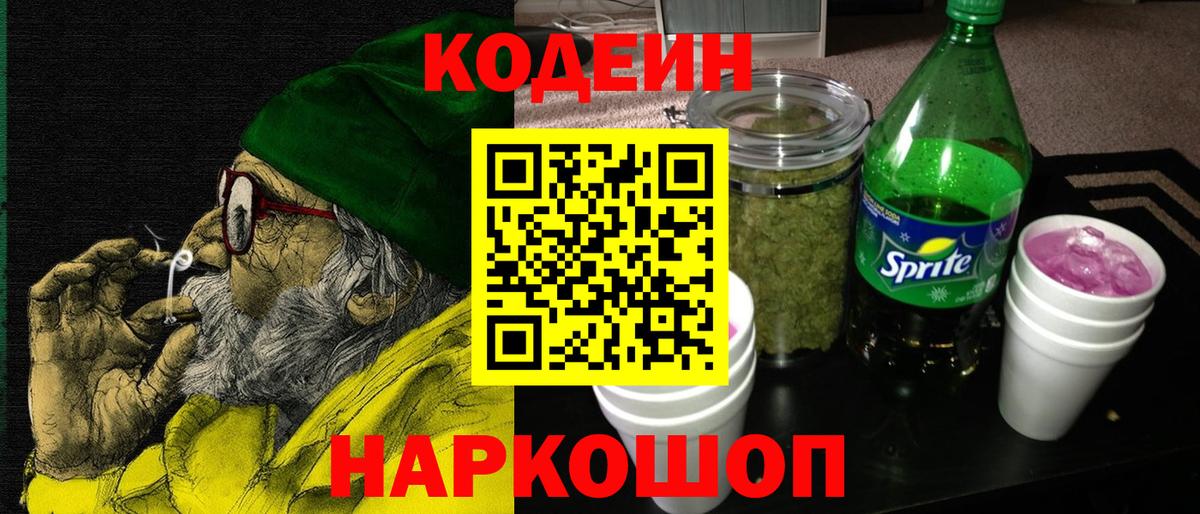 Codein Purple Drank Великий Устюг